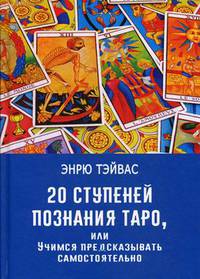 20 ступеней познания Таро, или Учимся предсказывать самостоятельно