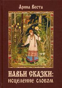 Навьи сказки: исцеление словом