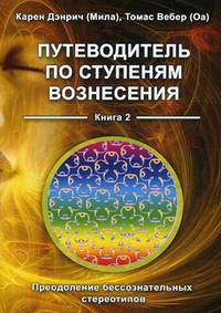Путеводитель по ступеням Вознесения. Книга 2: Преодоление бессознательных стереотипов