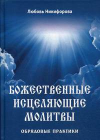 Божественные исцеляющие молитвы. Обрядовые практики