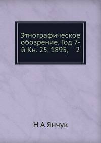 Этнографическое обозрение. Год 7-й Кн. 25. 1895, 2