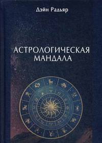 Астрологическая мандала