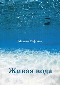 Живая вода