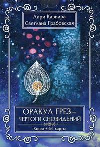 Оракул Грез - Чертоги сновидений (книга + 64 карты)
