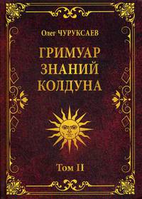 Гримуар знаний колдуна. Том II