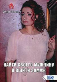 Найти своего мужчину и выйти замуж