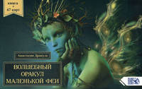 Волшебный оракул маленькой феи (брошюра + 67 карт)