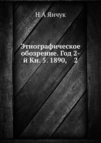 Этнографическое обозрение. Год 2-й Кн. 5. 1890, 2