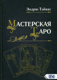 Мастерская Таро