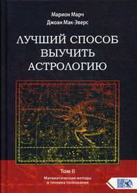 Лучший способ выучить астрологию. Книга II. Математические методы и техники толкования