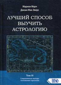 Лучший способ выучить астрологию. Том 3: Современные методы толкования гороскопа