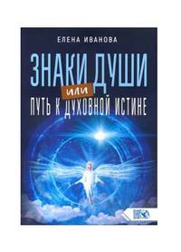 Знаки души или путь к духовной истине