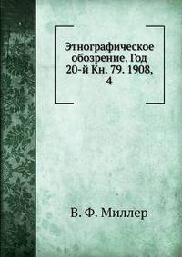 Этнографическое обозрение. Год 20-й Кн. 79. 1908, 4