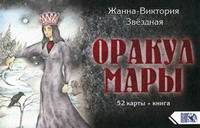 Оракул Мары. 52 карт + инструкция