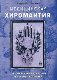 Медицинская хиромантия. Для сохранения здоровья и лечения болезней