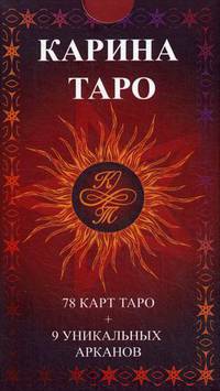 Карина Таро. 78 карт + 9 уникальных арканов + инструкция
