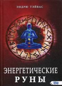 Энергетические руны