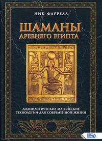 Шаманы Древнего Египта. Додинастические Магические технологии для современной жизни