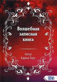 Волшебная записная книга
