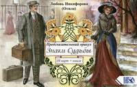 Предсказательный оракул "Знаки Судьбы" (39 карт+ книга)