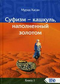 Суфизм – кашкуль, наполненный золотом. Книга 1