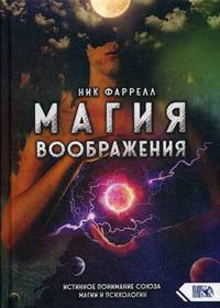 Магия Воображения. Истинное понимание союза магии и психологии