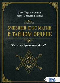 Учебный курс магии в тайном ордене "Великое братство Бога"