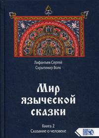 Мир языческой сказки. Книга 2: Сказание о человеке