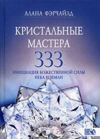 Кристальные мастера 333. Инициация с Божественной Силы Неба и Земли