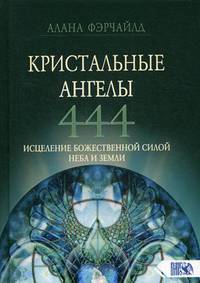 Кристальные ангелы 444. Исцеление Божественной силой Небо и Земли