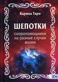 Шепотки-скоропомощники на разные случаи жизни
