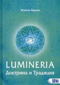 Lumineria. Доктрина и Традиция