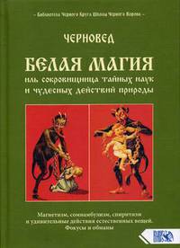 Белая магия иль сокровищница тайных наук и чудесных действий природы