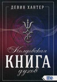 Колдовская книга Духов