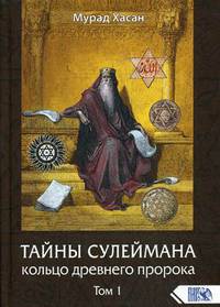 Тайна Сулеймана. Кольцо древнего пророка. Том 1