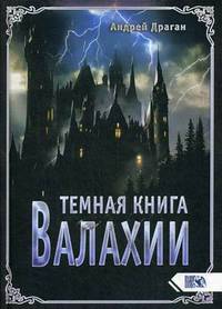 Темная книга Валахии