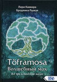 Toframosa - Волшебный мох. Все про исландскую магию
