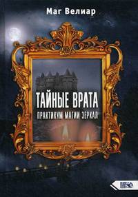 Тайные Врата. Практикум Магии Зеркал