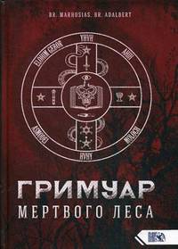 Гримуар Мертвого Леса