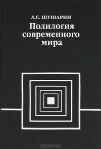 Полилогия современного мира. Раздел 2. Эндогенная логика