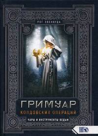 Гримуар колдовских операций. Чары и инструменты Ведьм