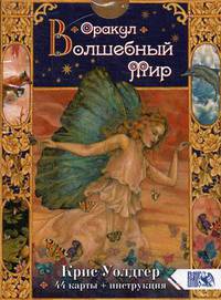 Оракул Волшебный мир. 44 карты + инструкция