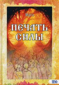 Печать Силы