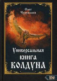 Универсальная книга Колдуна