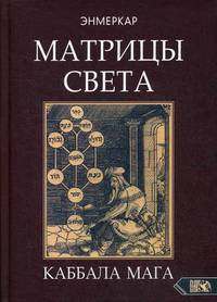 Матрицы света. Каббала мага