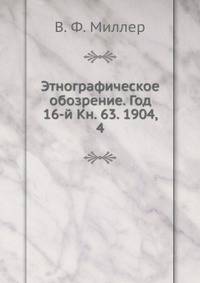 Этнографическое обозрение. Год 16-й Кн. 63. 1904, 4
