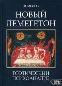 Новый Лемегетон. Гоэтический психоанализ
