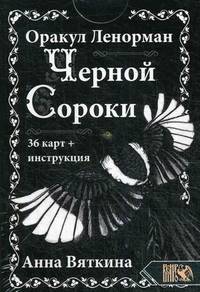 Оракул Ленорман "Черной Сороки". 36 карт + инструкция