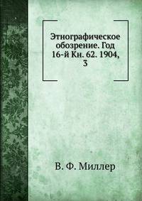 Этнографическое обозрение. Год 16-й Кн. 62. 1904, 3