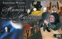 Таро Мастера и Маргариты. 78 карт + инструкция (по одноименному роману Михаила Булгакова)